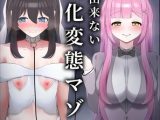 後戻り出来ない女性化変態マゾ調教