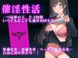 【スマホ版】催淫性活【DL Play Box版】