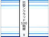 恋愛ンクラッド100階層 II