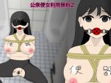公衆便女利用無料2