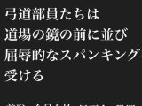 罠に嵌められた弓道部員達は、道場の鏡の前に並び屈辱的なスパンキングを受ける