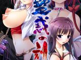 蠱惑の刻