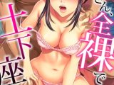 奥さん、全裸で土下座しろよ～隣人DQNのイボイボチ●ポで突かれた人妻は…～(9)