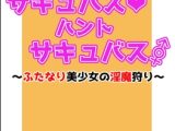 サキュバス・ハント・サキュバス～ふたなり美少女の淫魔狩り～RPG編