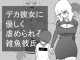 デカ彼女に優しく虐められる雑魚彼氏