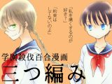 三つ編み