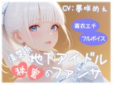 清楚系地下アイドル秘密のファンサ