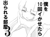 僕を10回イかせたら出られる部屋 3