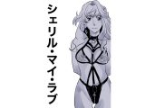 シェリル・マイ・ラブ