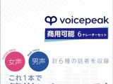 VOICEPEAK 商用可能 6ナレーターセット ダウンロード版