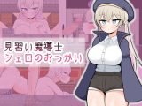 【スマホ版】見習い魔導士シェロのおつかい【DL Play Box版】