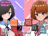 二つの箱庭～ふたつのハコニワ～ Android版