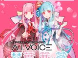 A.I.VOICE 琴葉茜・葵