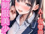 巨乳美少女 AI復讐調教(1)
