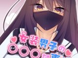 女装男子の〇〇〇な事情2回戦