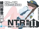 NTR物語(11)綾川香澄|前編|義弟レ○プ編・羞恥の交通指導編