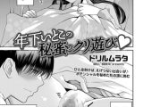 年下いとこの秘蜜のクリ遊び