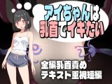 【スマホ版】アイちゃんは乳首でイキたい【DL Play Box版】