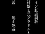 Wヒロイン肛虐調教 美人受付嬢と元グラドル人妻