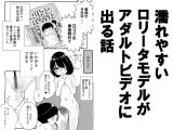 濡れやすいロリータモデルがアダルトビデオに出る話
