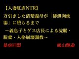 【人妻肛虐NTR】万引きした清楚義母が「排泄肉便器」に堕ちるまで ～義息子とゲス店長による浣腸・脱糞・人格崩壊調教～