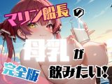 マリン船長の母乳が飲みたい！【完全版】