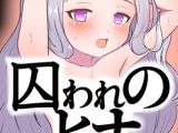 囚われのヒナ