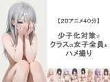 少子化対策でクラスの女子全員とハメ撮りしちゃうアニメーション