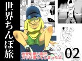 世界ちんぽ旅02