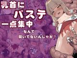 乳首にバステ一点集中なんて聞いてないんじゃが?