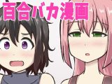 箱入り娘とレズAVを見ることになった