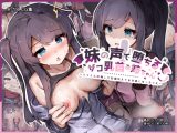 妹の声で堕ちるザコ乳首お姉ちゃん 〜たくさん開発して配信映えする身体になっちゃえ〜